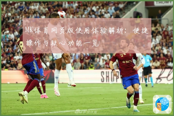 MK体育网页版使用体验解析：便捷操作与核心功能一览