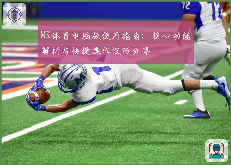 MK体育电脑版使用指南：核心功能解析与快捷操作技巧分享