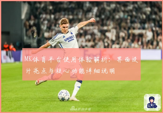 MK体育平台使用体验解析：界面设计亮点与核心功能详细说明