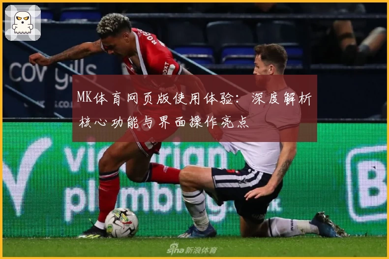 MK体育网页版使用体验：深度解析核心功能与界面操作亮点
