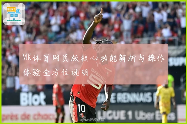 MK体育网页版核心功能解析与操作体验全方位说明