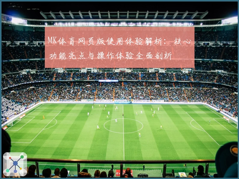 MK体育网页版使用体验解析：核心功能亮点与操作体验全面剖析