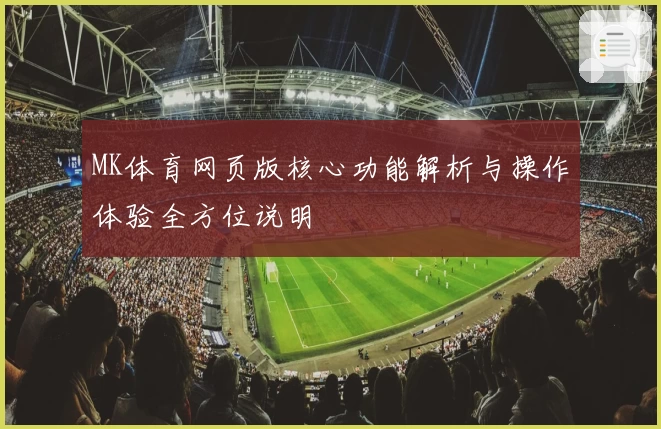 MK体育网页版核心功能解析与操作体验全方位说明